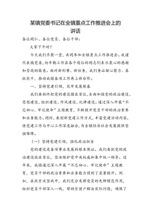 某镇党委书记在全镇重点工作推进会上的讲话.docx