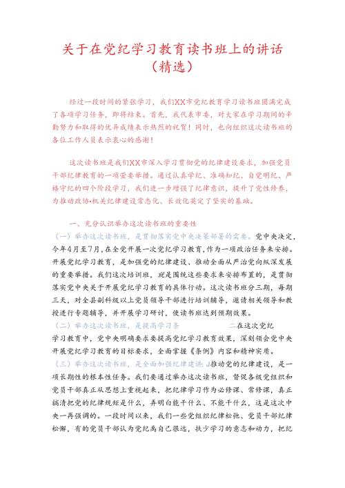关于在党纪学习教育读书班上的讲话（精选）.docx