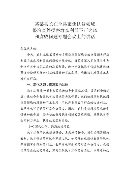 某某县长在全县聚焦扶贫领域整治查处损害群众利益不正之风和腐败问题专题会议上的讲话.docx