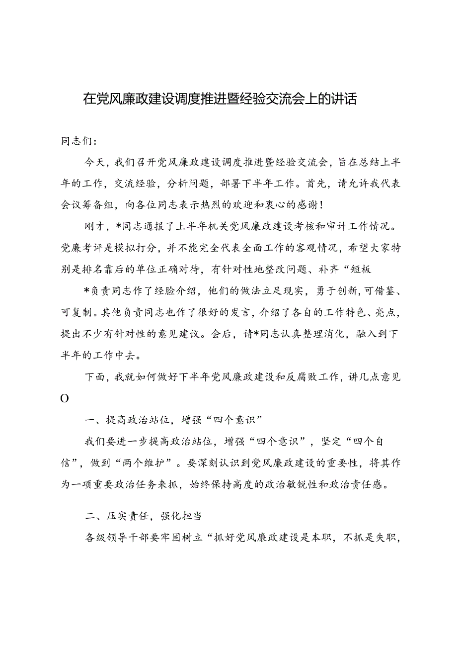 3篇 2024年在党风廉政建设调度推进暨经验交流会上的讲话.docx_第1页