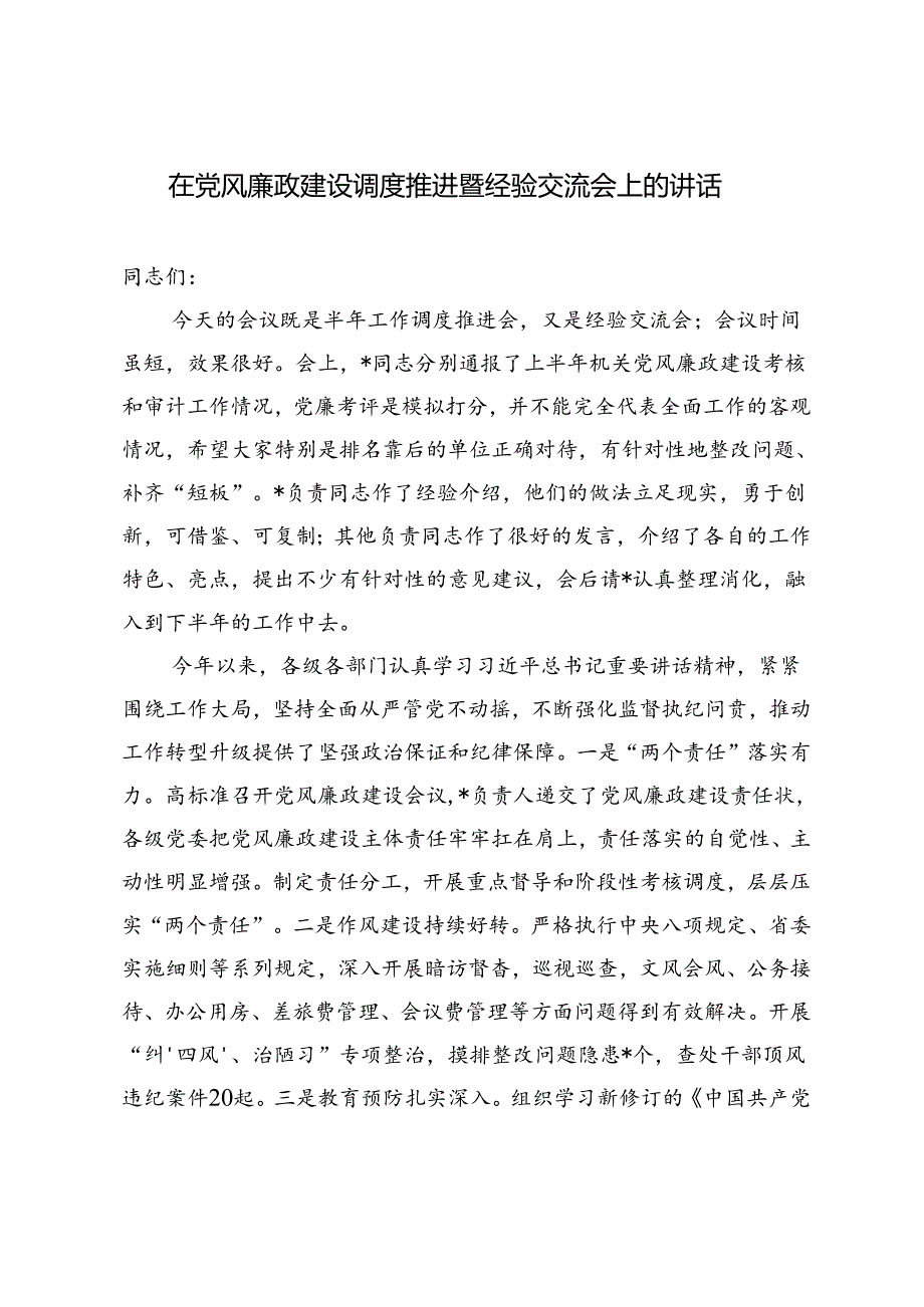 3篇 2024年在党风廉政建设调度推进暨经验交流会上的讲话.docx_第3页