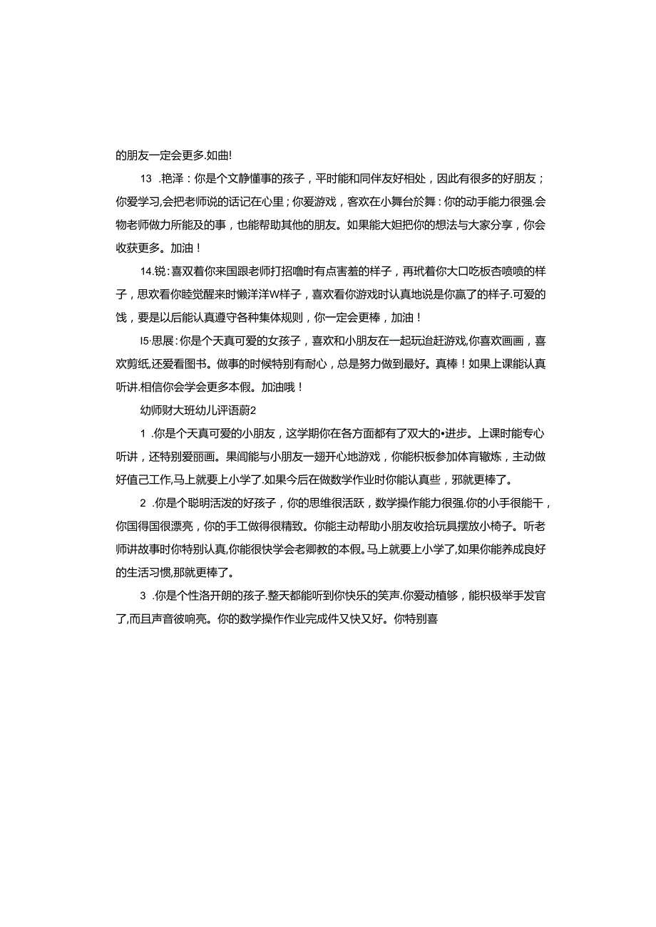 幼师对大班幼儿评语.docx_第3页