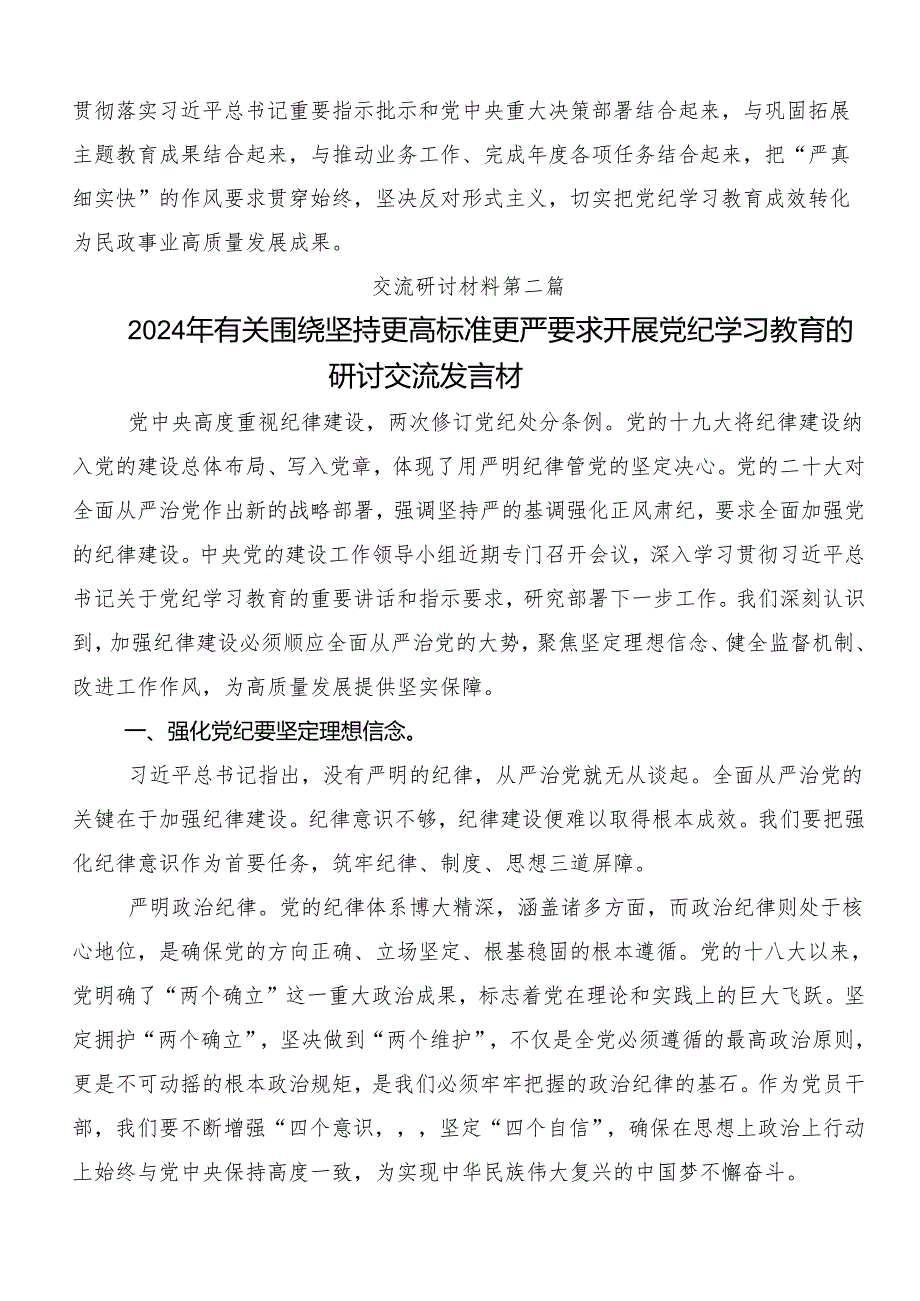 （九篇）2024年关于深化党纪学习教育专题读书班的研讨交流材料.docx_第2页
