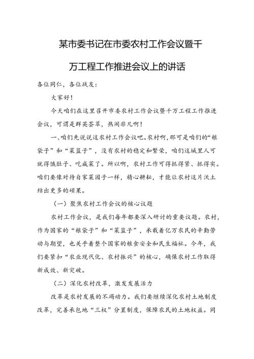 某市委书记在市委农村工作会议暨千万工程工作推进会议上的讲话1.docx