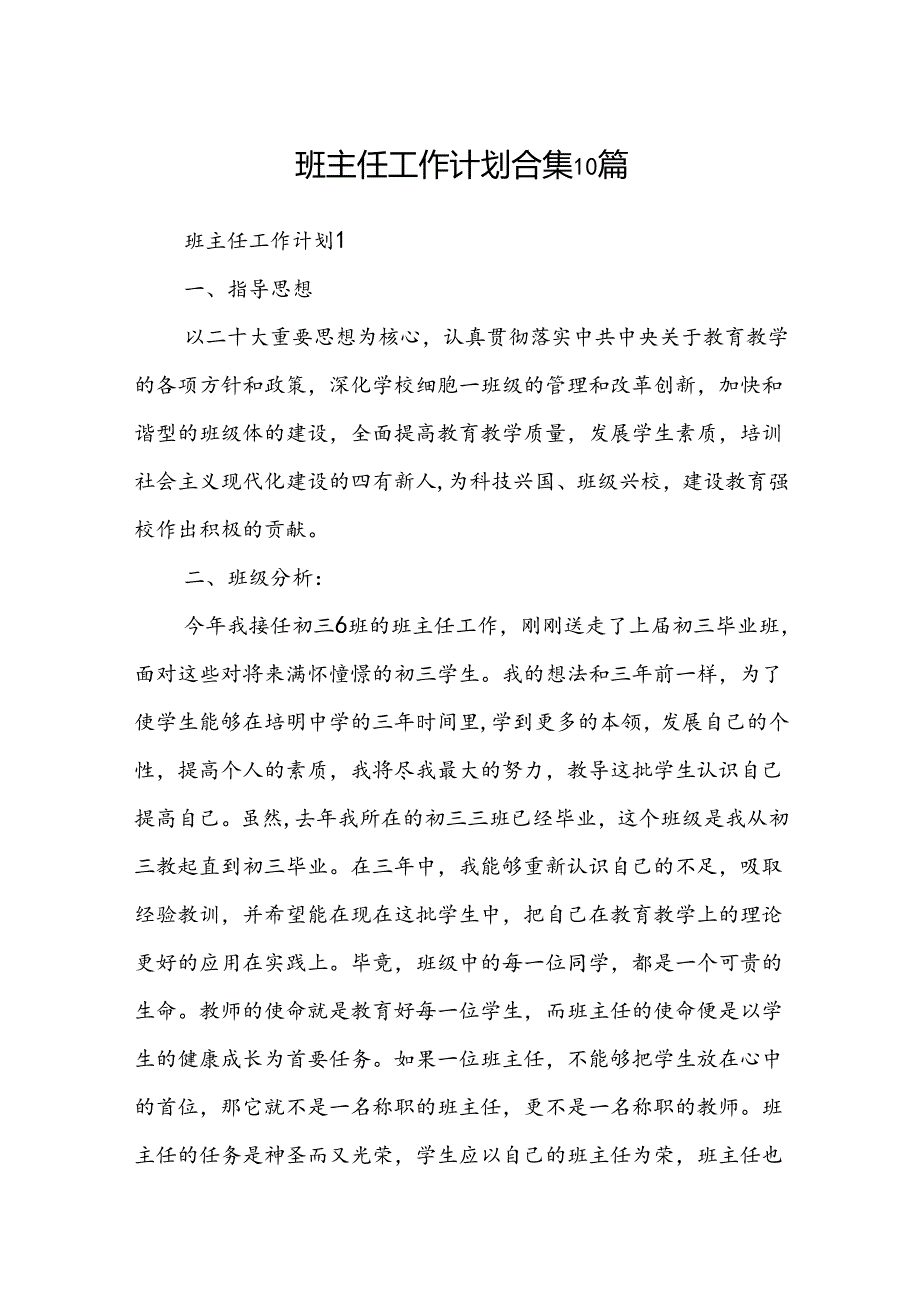 班主任工作计划合集10篇.docx_第1页