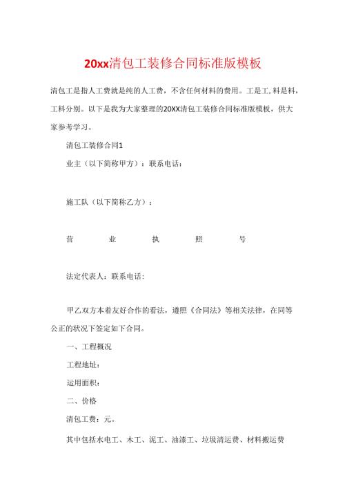 20xx清包工装修合同标准版模板.docx