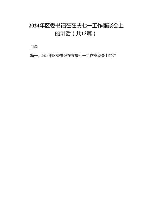 2024年区委书记在在庆七一工作座谈会上的讲话13篇（详细版）.docx