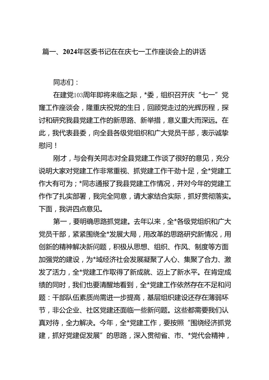 2024年区委书记在在庆七一工作座谈会上的讲话13篇（详细版）.docx_第2页