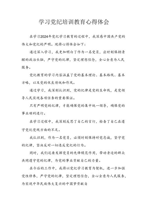2024年央企纪委书记学习党纪教育个人心得感悟.docx