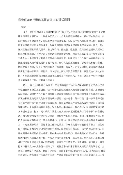在全市2024年廉政工作会议上的讲话提纲.docx