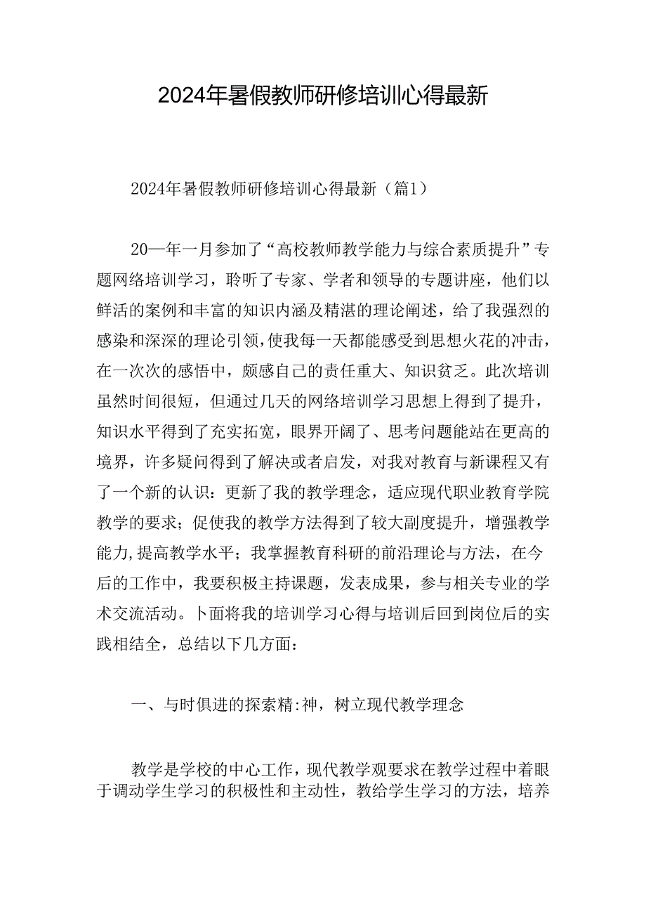 2024年暑假教师研修培训心得最新.docx_第1页