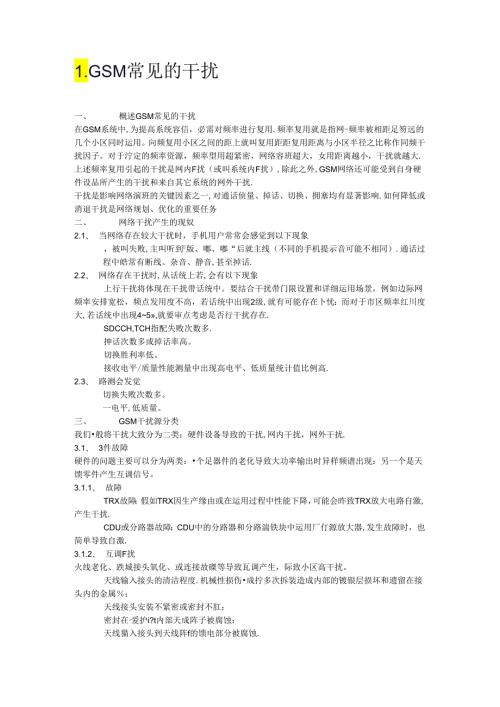 GSM常见的干扰.docx