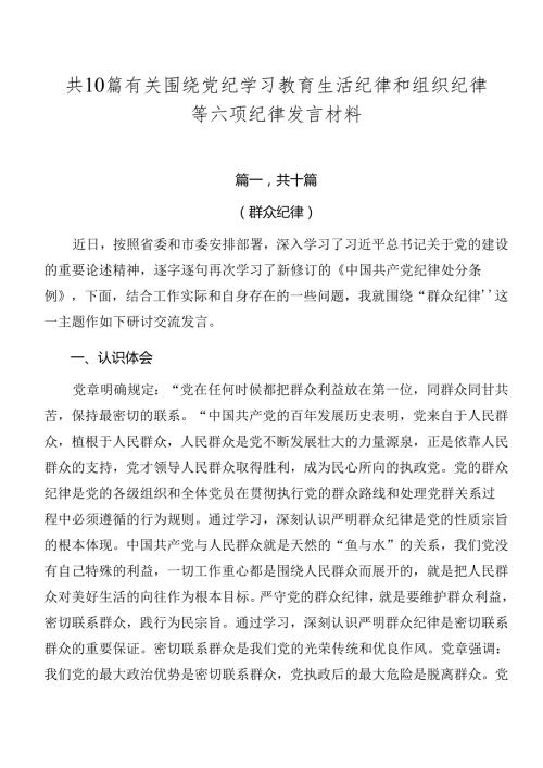 共10篇有关围绕党纪学习教育生活纪律和组织纪律等六项纪律发言材料.docx