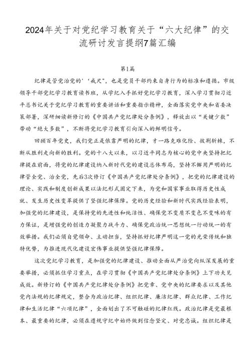 2024年关于对党纪学习教育关于“六大纪律”的交流研讨发言提纲7篇汇编.docx
