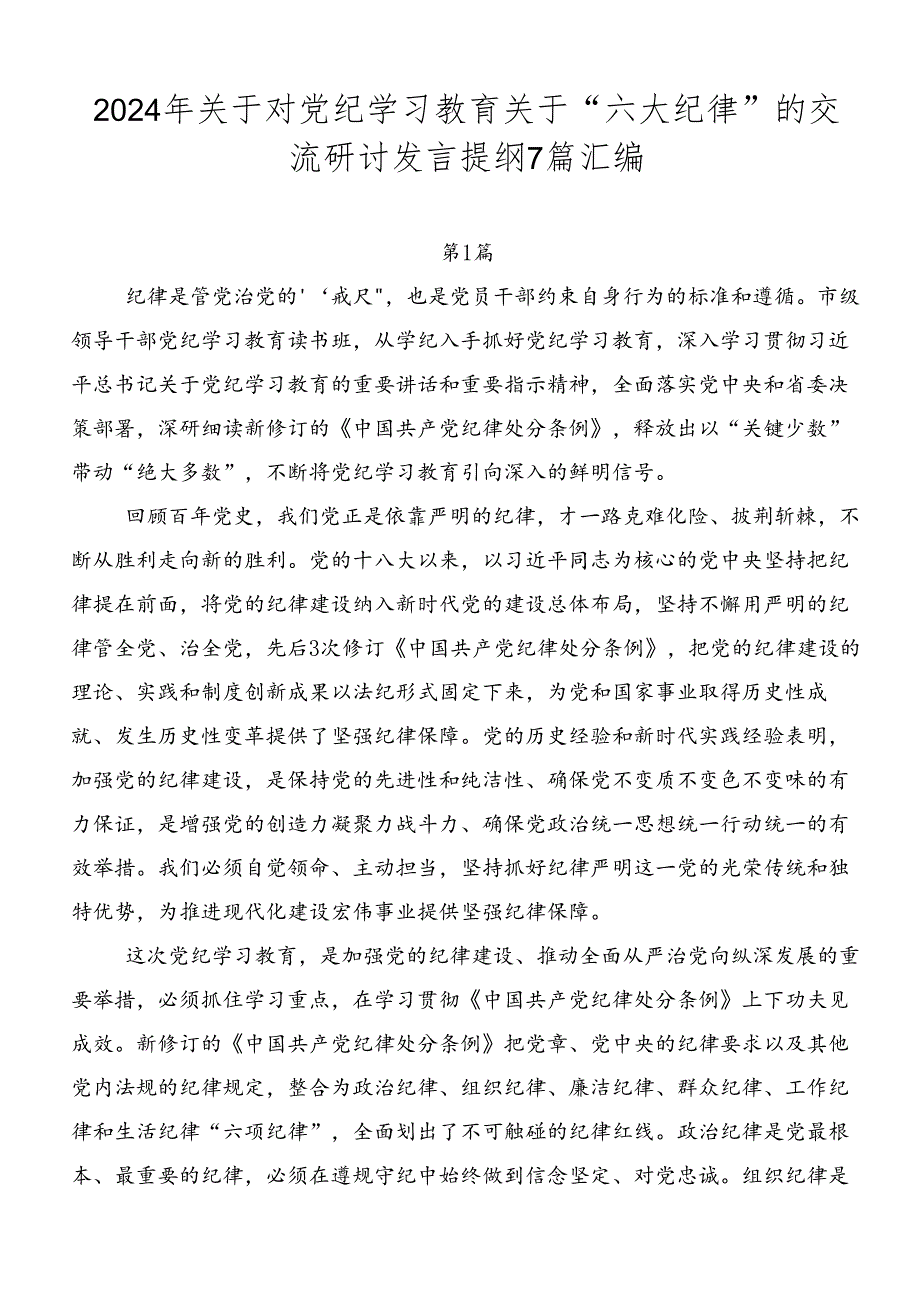 2024年关于对党纪学习教育关于“六大纪律”的交流研讨发言提纲7篇汇编.docx_第1页