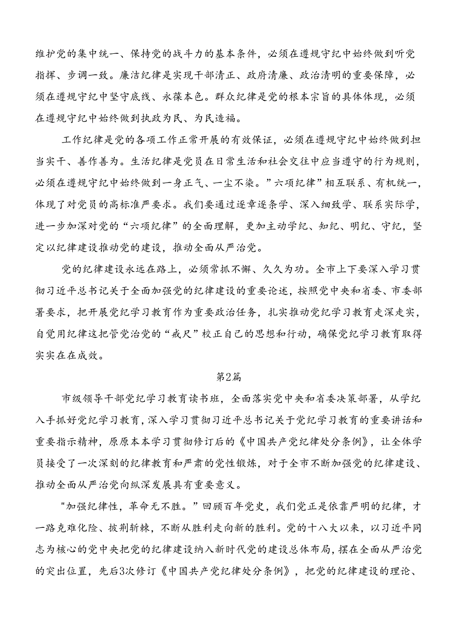 2024年关于对党纪学习教育关于“六大纪律”的交流研讨发言提纲7篇汇编.docx_第2页