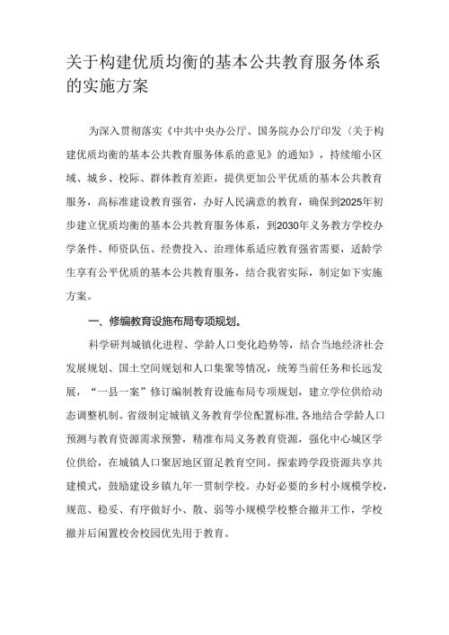 关于构建优质均衡的基本公共教育服务体系的实施方案.docx