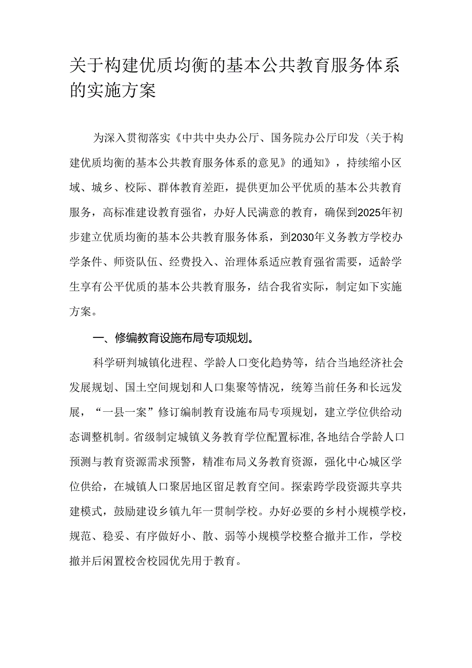 关于构建优质均衡的基本公共教育服务体系的实施方案.docx_第1页