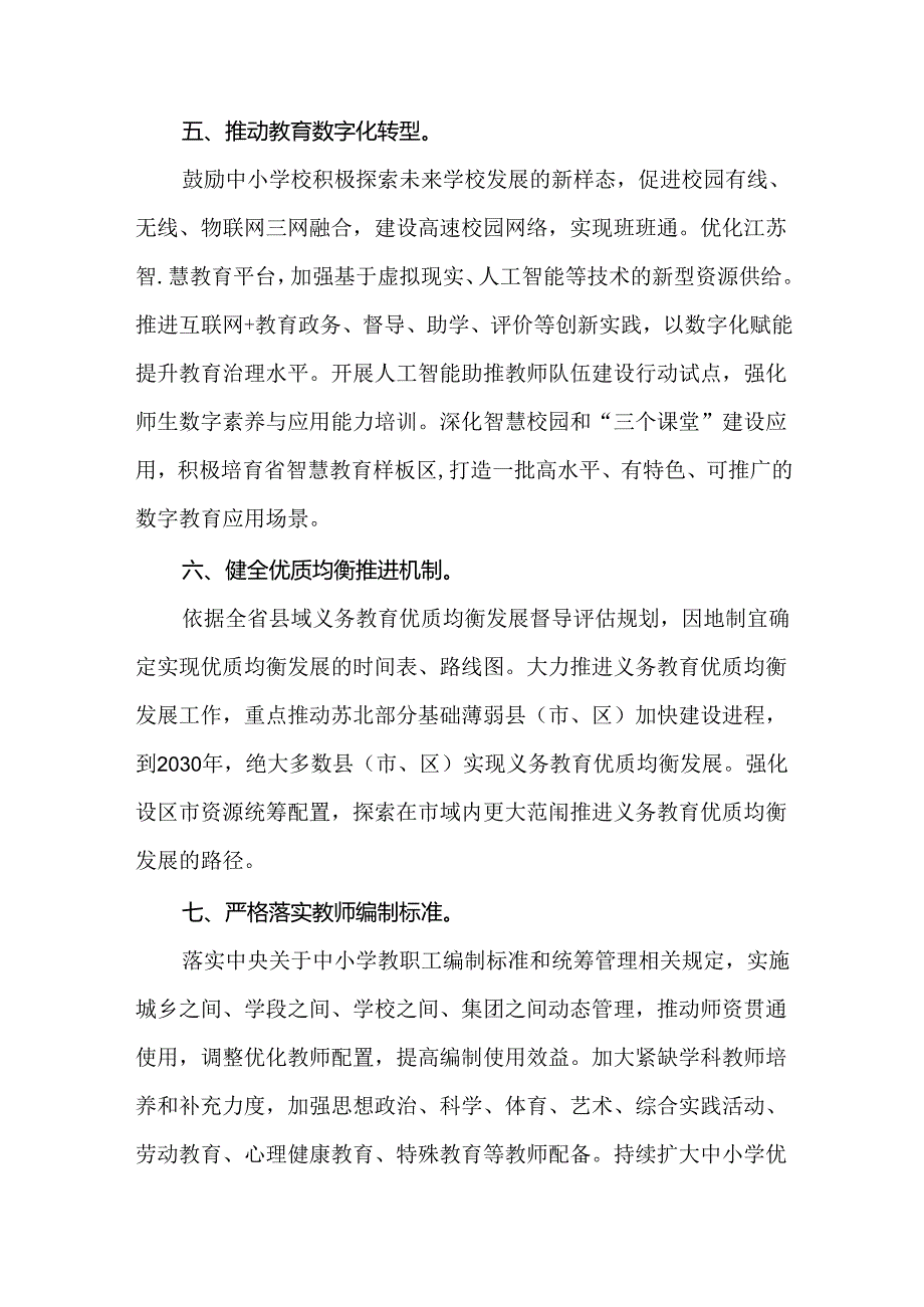 关于构建优质均衡的基本公共教育服务体系的实施方案.docx_第3页