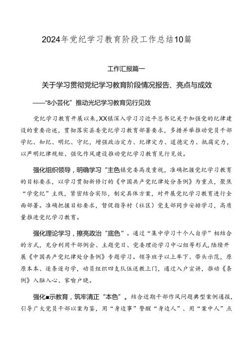 2024年党纪学习教育阶段工作总结10篇.docx