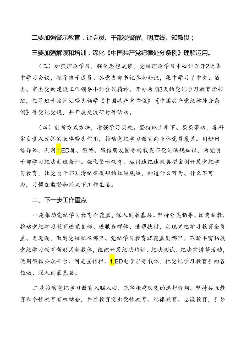 2024年党纪学习教育阶段工作总结10篇.docx_第3页