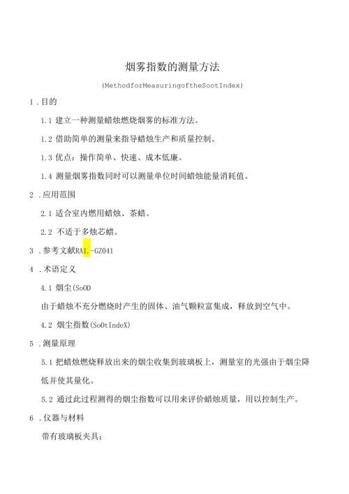 烟雾指数的测量方法.docx