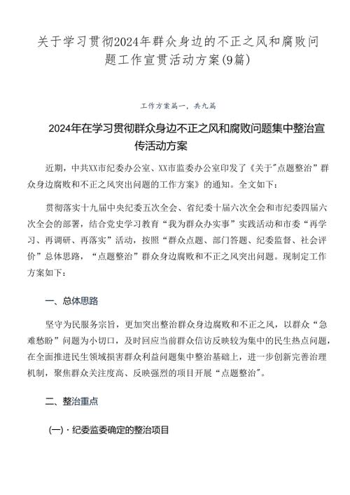 关于学习贯彻2024年群众身边的不正之风和腐败问题工作宣贯活动方案（9篇）.docx