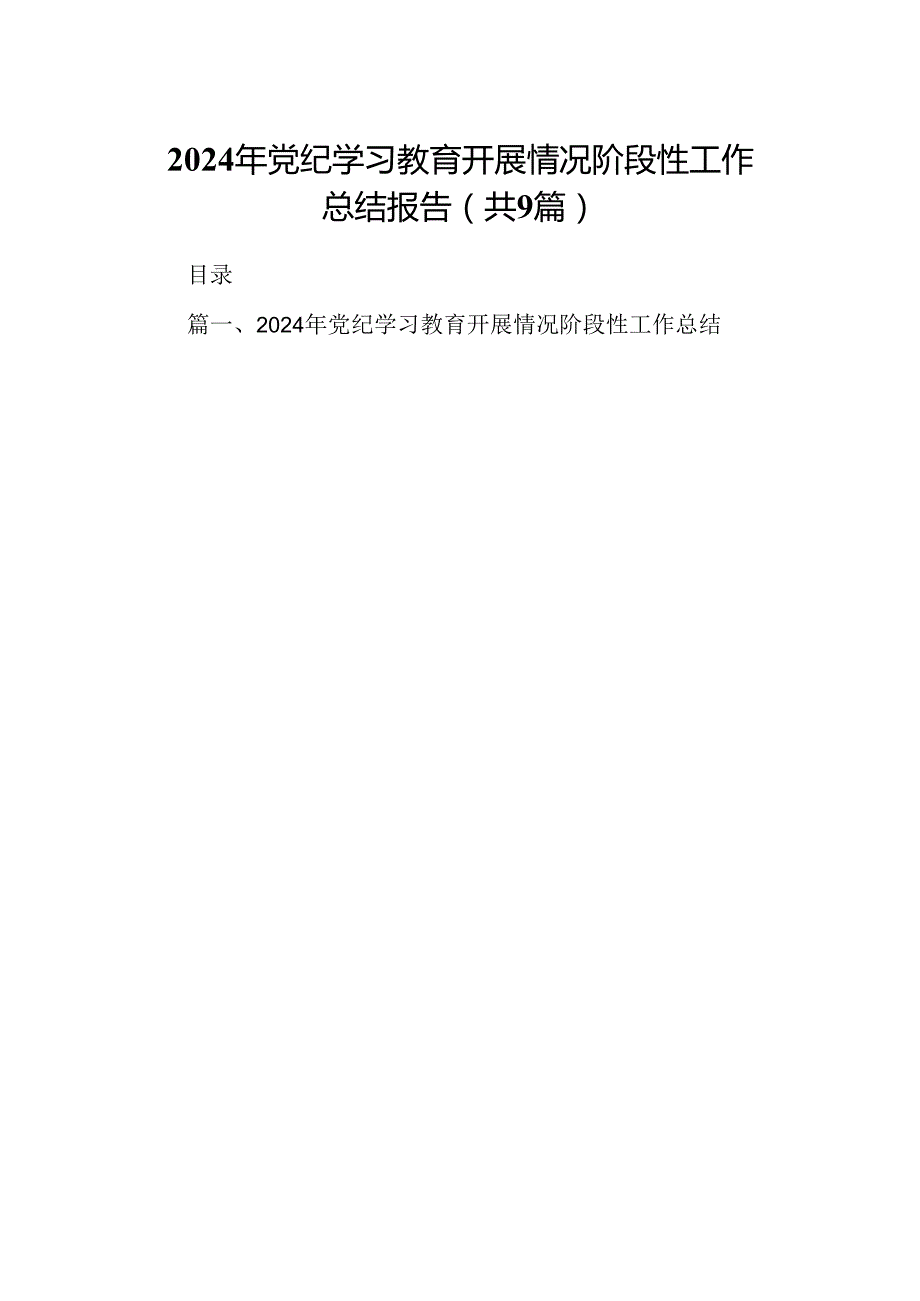 2024年党纪学习教育开展情况阶段性工作总结报告九篇(最新精选).docx_第1页