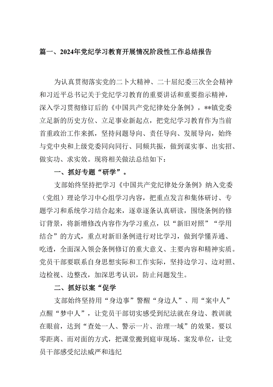 2024年党纪学习教育开展情况阶段性工作总结报告九篇(最新精选).docx_第2页