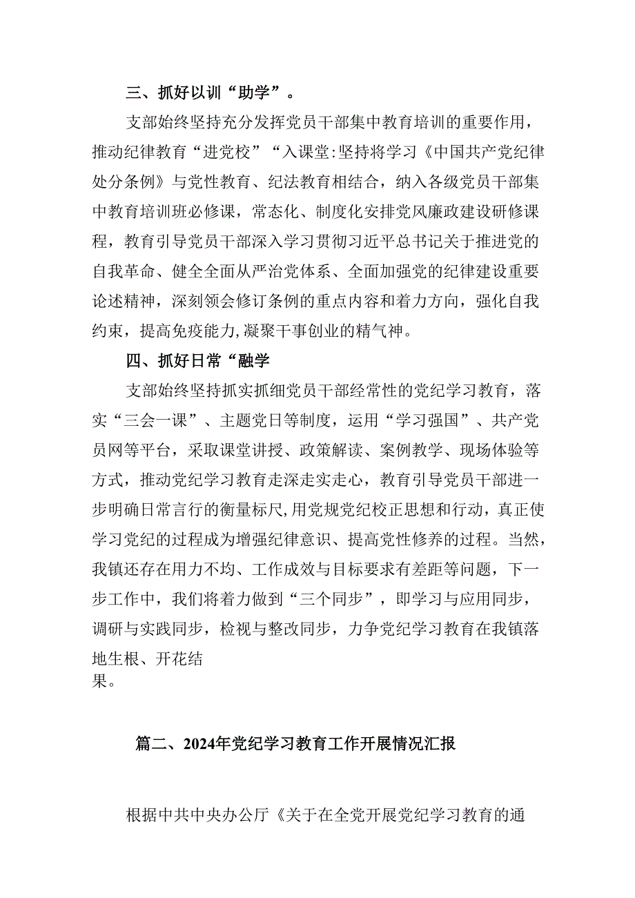2024年党纪学习教育开展情况阶段性工作总结报告九篇(最新精选).docx_第3页