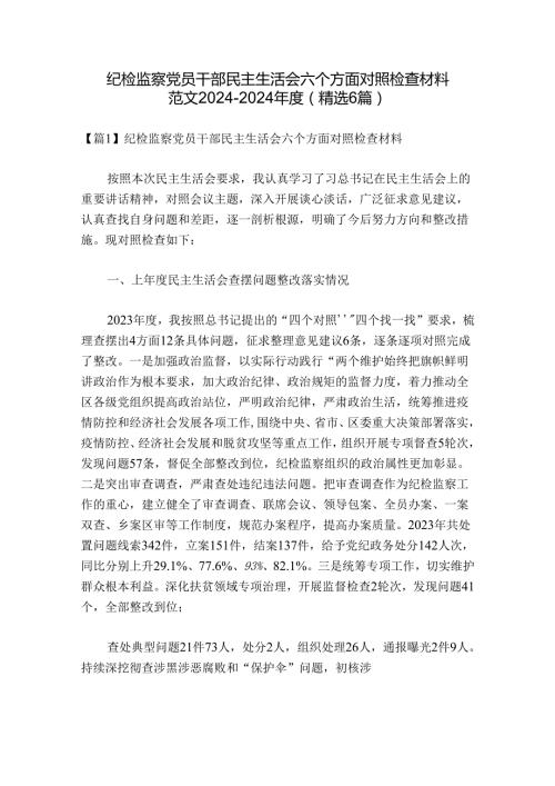纪检监察党员干部民主生活会六个方面对照检查材料范文20242024(精选6篇).docx