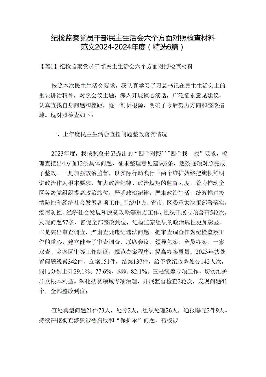 纪检监察党员干部民主生活会六个方面对照检查材料范文20242024(精选6篇).docx_第1页