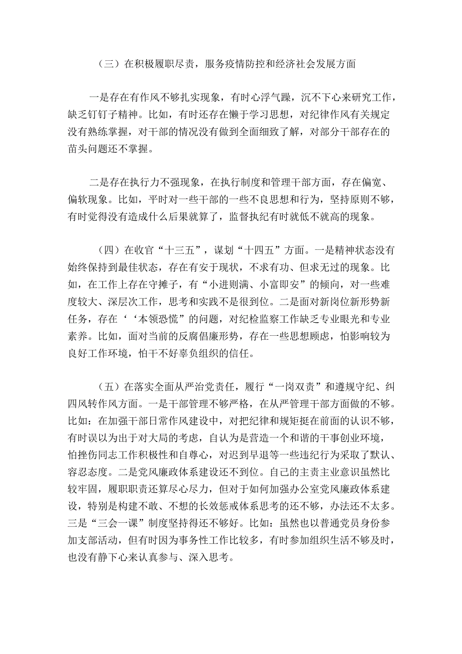 纪检监察党员干部民主生活会六个方面对照检查材料范文20242024(精选6篇).docx_第3页