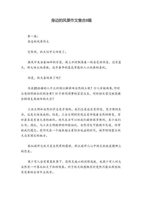 身边的风景作文集合8篇.docx