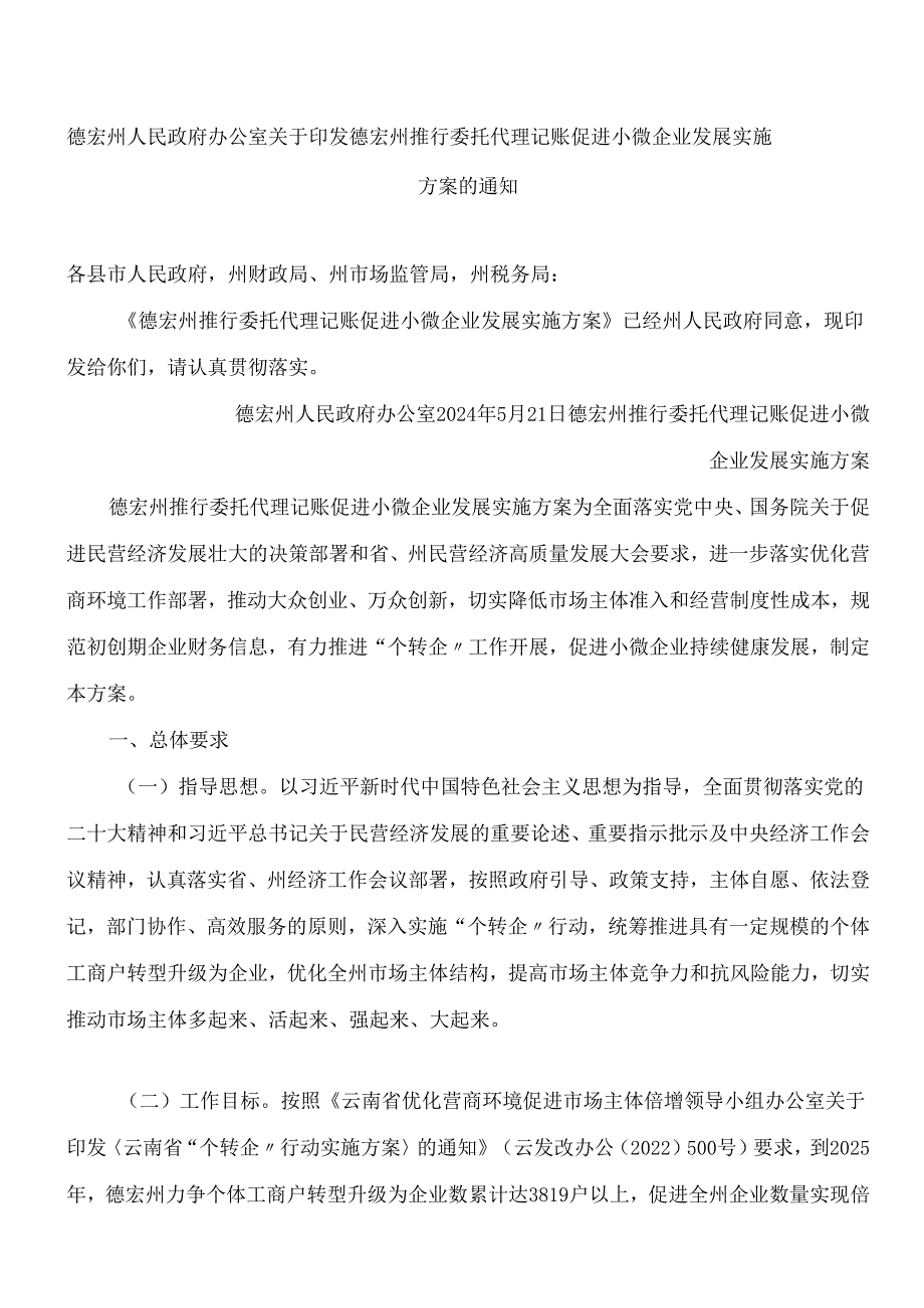 德宏州人民政府办公室关于印发德宏州推行委托代理记账促进小微企业发展实施方案的通知.docx_第1页