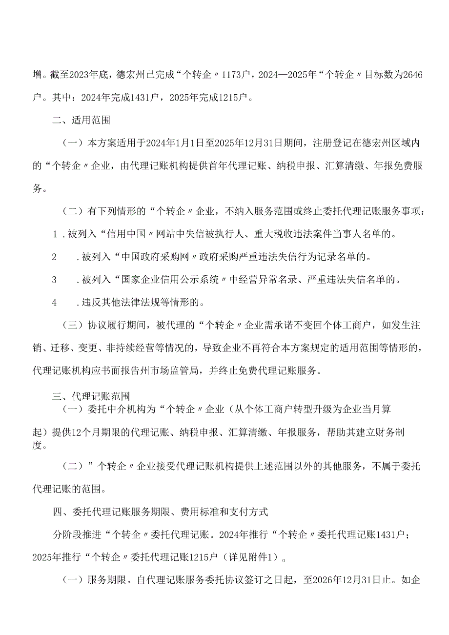 德宏州人民政府办公室关于印发德宏州推行委托代理记账促进小微企业发展实施方案的通知.docx_第2页