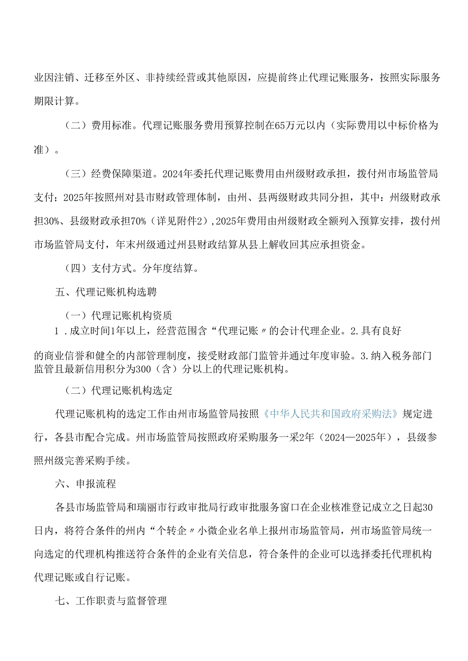 德宏州人民政府办公室关于印发德宏州推行委托代理记账促进小微企业发展实施方案的通知.docx_第3页