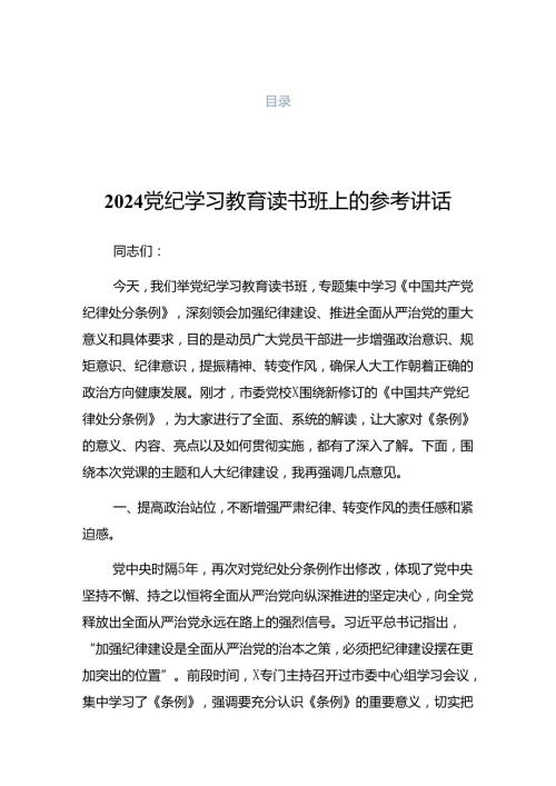 2024年党纪学习教育培训动员部署会发言稿.docx