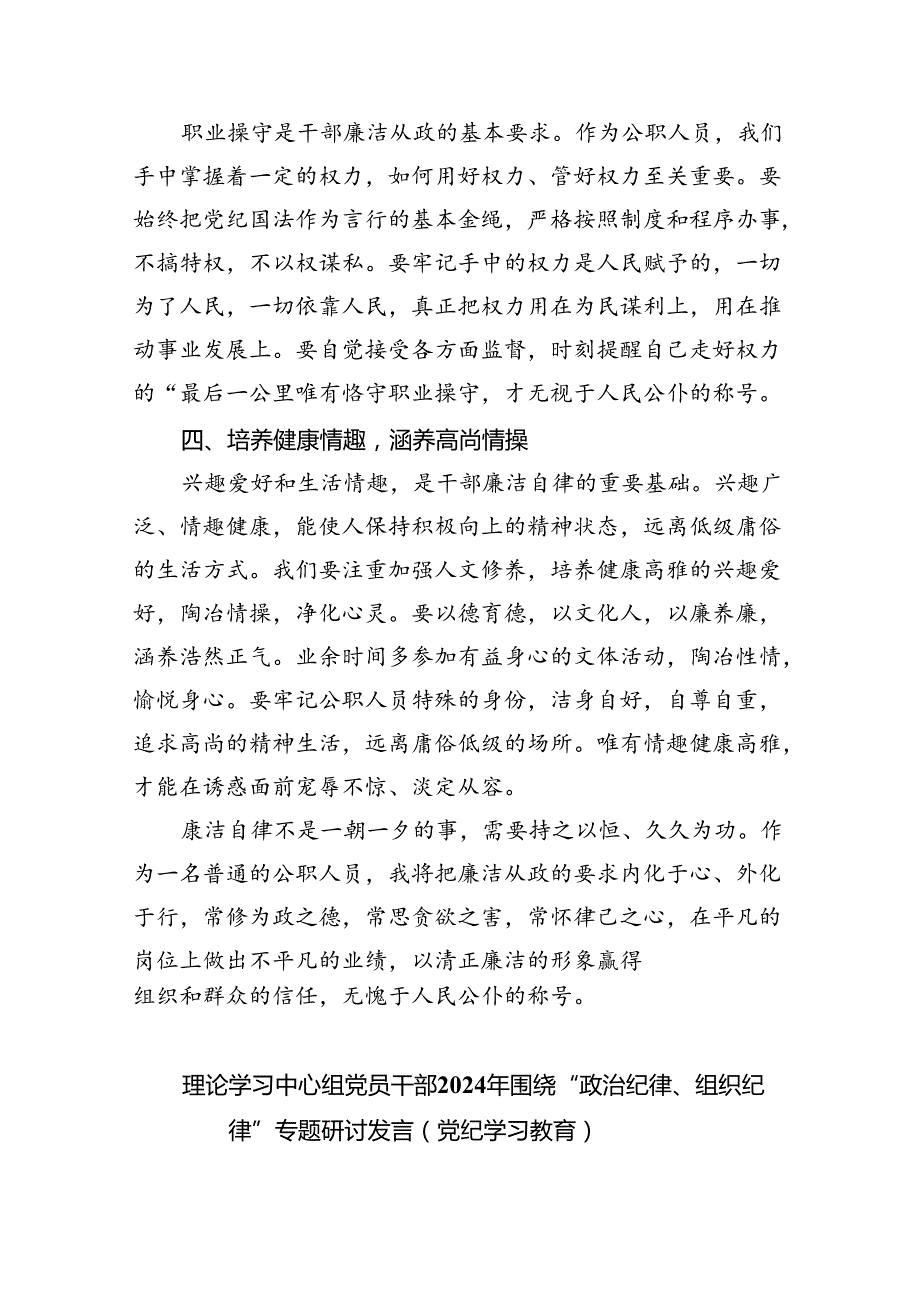 【7篇】理论学习中心组围绕“廉洁纪律和群众纪律”专题学习研讨发言模板.docx_第2页