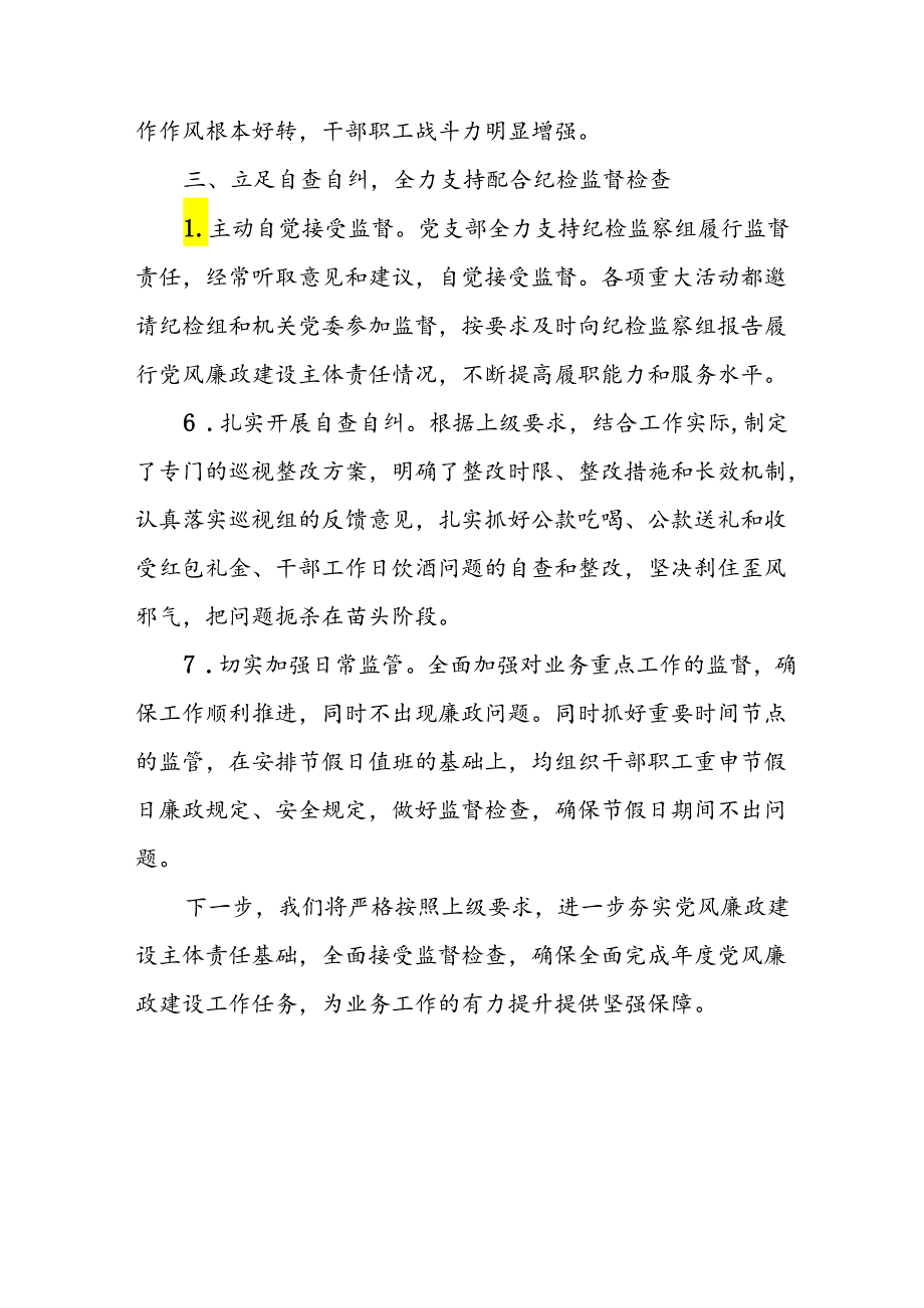 开展2024年上半年《党风廉政建设》工作总结汇报 （4份）75.docx_第3页