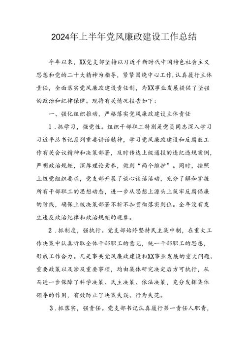 开展2024年上半年《党风廉政建设》工作总结汇报 （4份）75.docx