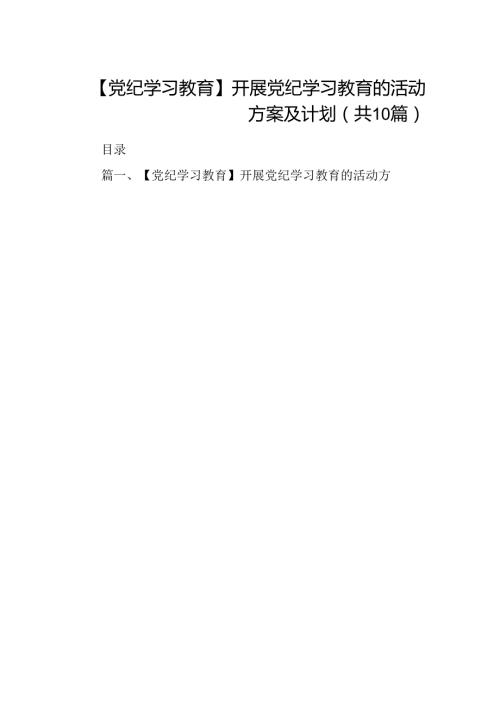（10篇）【党纪学习教育】开展党纪学习教育的活动方案及计划（详细版）.docx