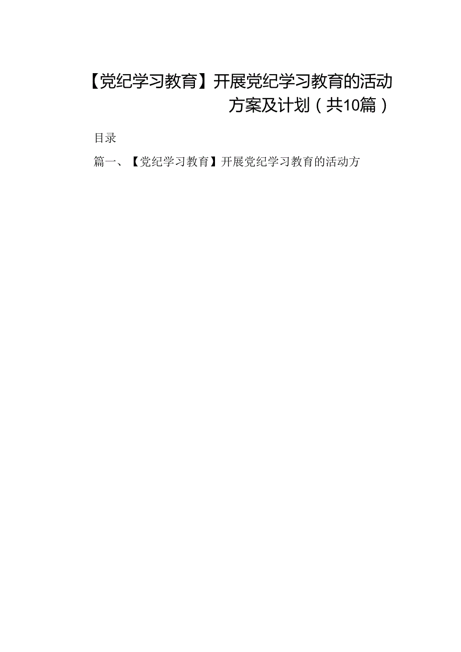 （10篇）【党纪学习教育】开展党纪学习教育的活动方案及计划（详细版）.docx_第1页