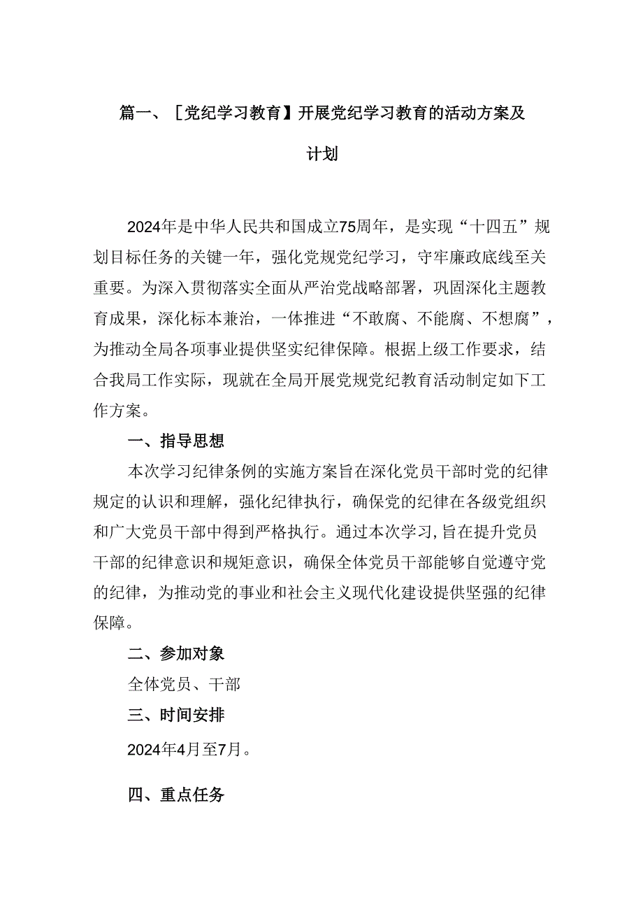 （10篇）【党纪学习教育】开展党纪学习教育的活动方案及计划（详细版）.docx_第2页