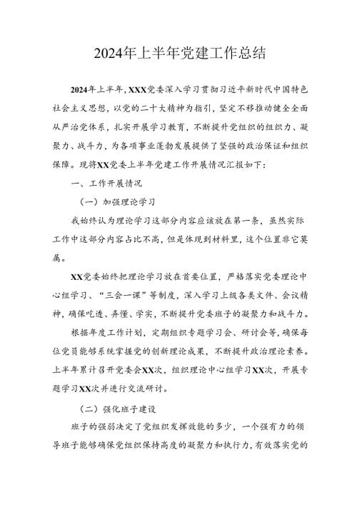 2024年开展上半年党建工作总结汇报 （汇编4份）.docx
