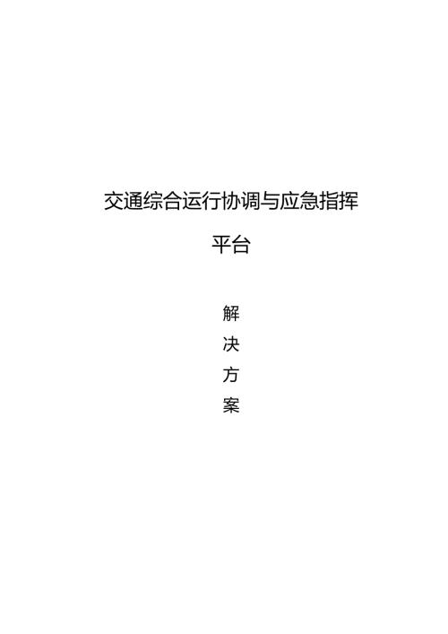 交通综合运行协调与应急指挥平台解决方案.docx