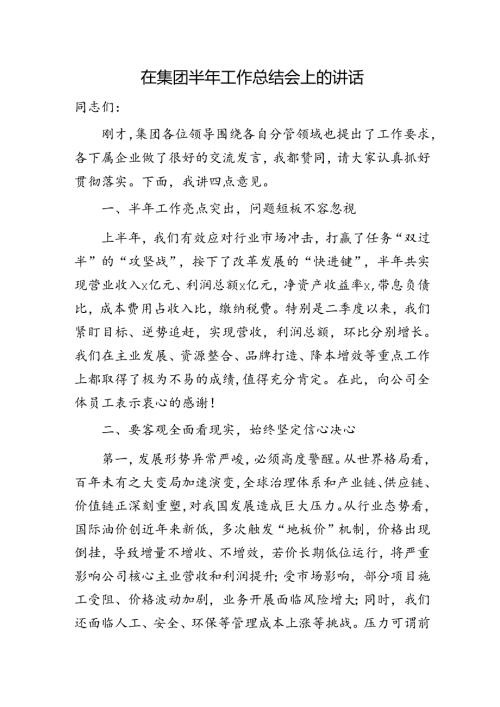 国企半年工作总结会上的讲话.docx