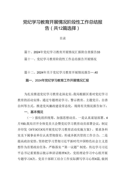 党纪学习教育开展情况阶段性工作总结报告（共12篇选择）.docx