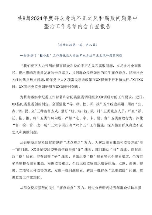 共8篇2024群众身边不正之风和腐败问题集中整治工作总结内含自查报告.docx