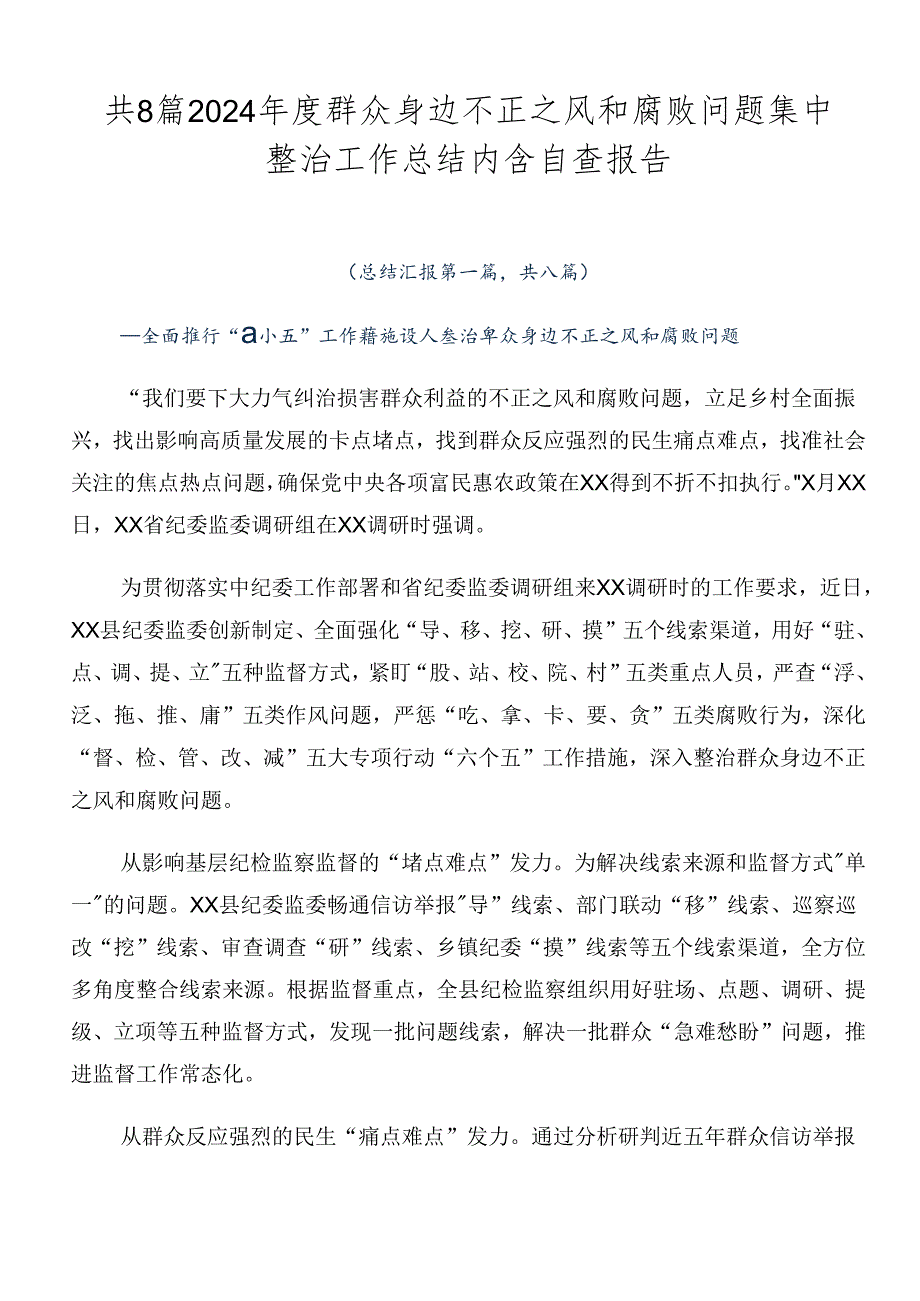 共8篇2024群众身边不正之风和腐败问题集中整治工作总结内含自查报告.docx_第1页